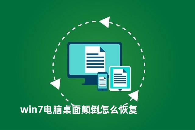 win7电脑桌面颠倒怎么恢复