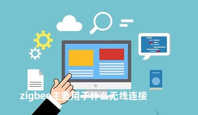 zigbee主要用于什么无线连接