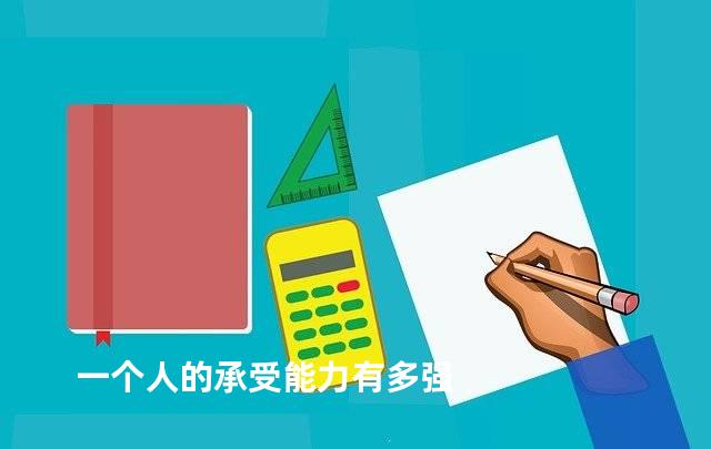 一个人的承受能力有多强