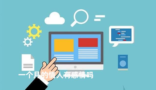 一个月的情人有感情吗