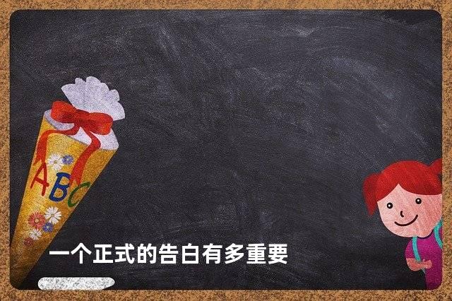 一个正式的告白有多重要