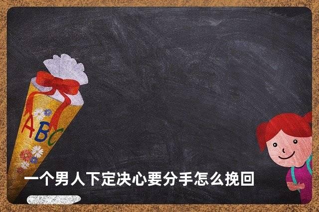 一个男人下定决心要分手怎么挽回