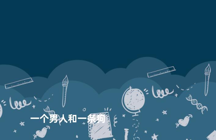 一个男人和一条狗