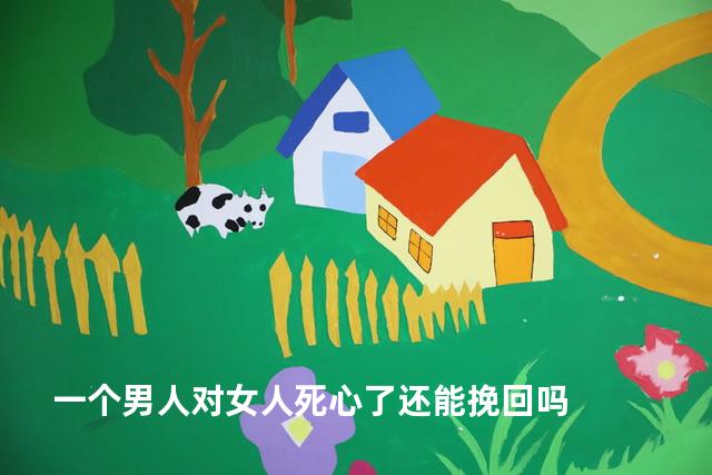 一个男人对女人死心了还能挽回吗