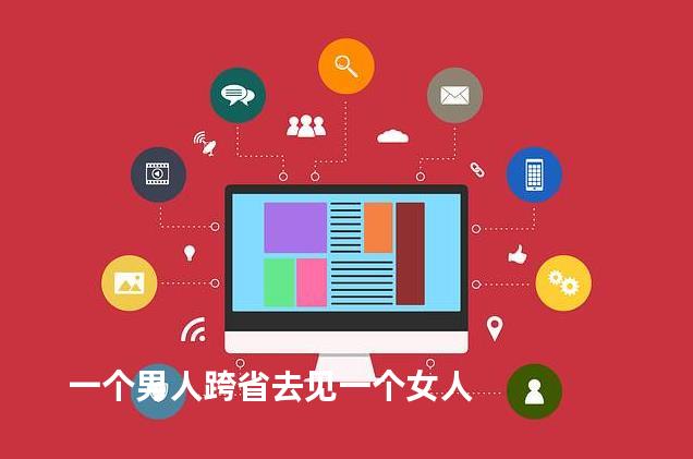 一个男人跨省去见一个女人