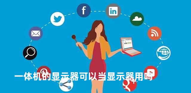一体机的显示器可以当显示器用吗