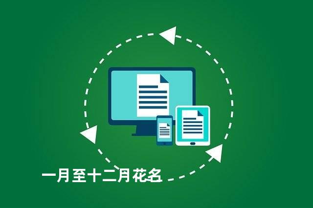 一月至十二月花名