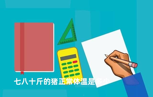 七八十斤的猪正常体温是多少