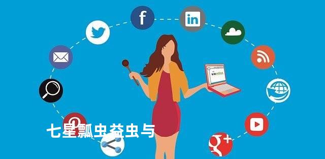 七星瓢虫益虫与