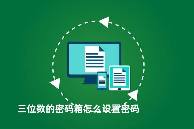 三位数的密码箱怎么设置密码