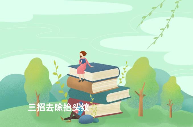 三招去除抬头纹