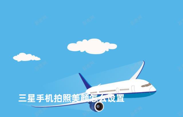 三星手机拍照美颜怎么设置