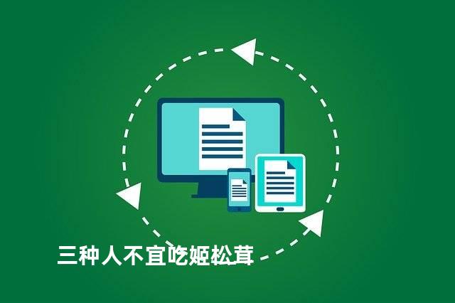 三种人不宜吃姬松茸