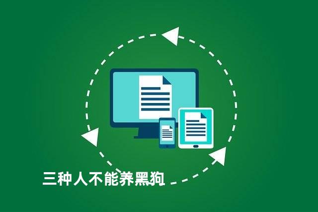 三种人不能养黑狗