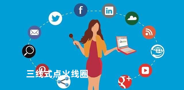 三线式点火线圈