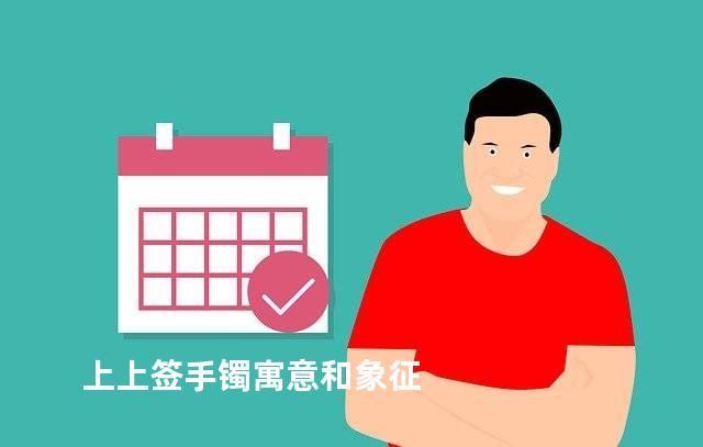 上上签手镯寓意和象征