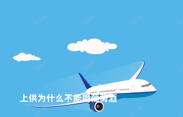 上供为什么不能用葡萄酒