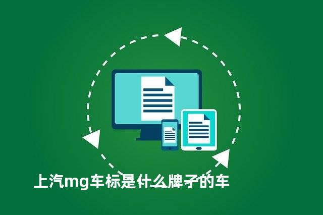 上汽mg车标是什么牌子的车