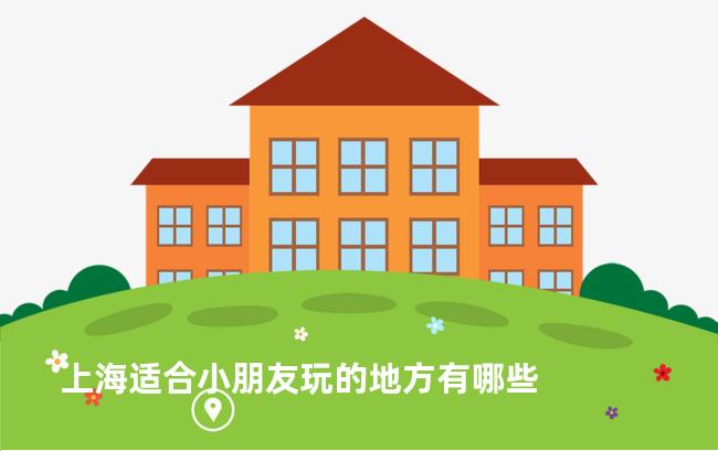 上海适合小朋友玩的地方有哪些