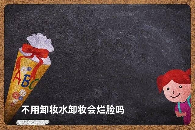 不用卸妆水卸妆会烂脸吗