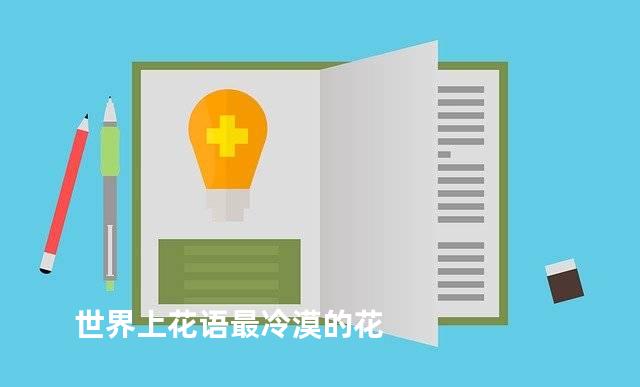 世界上花语最冷漠的花