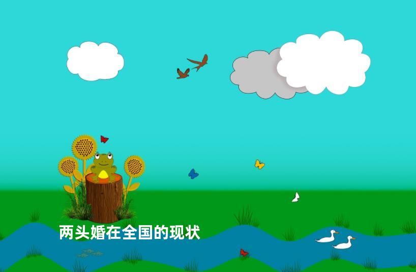 两头婚在全国的现状