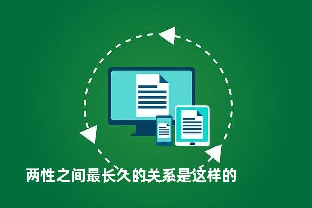 两性之间最长久的关系是这样的