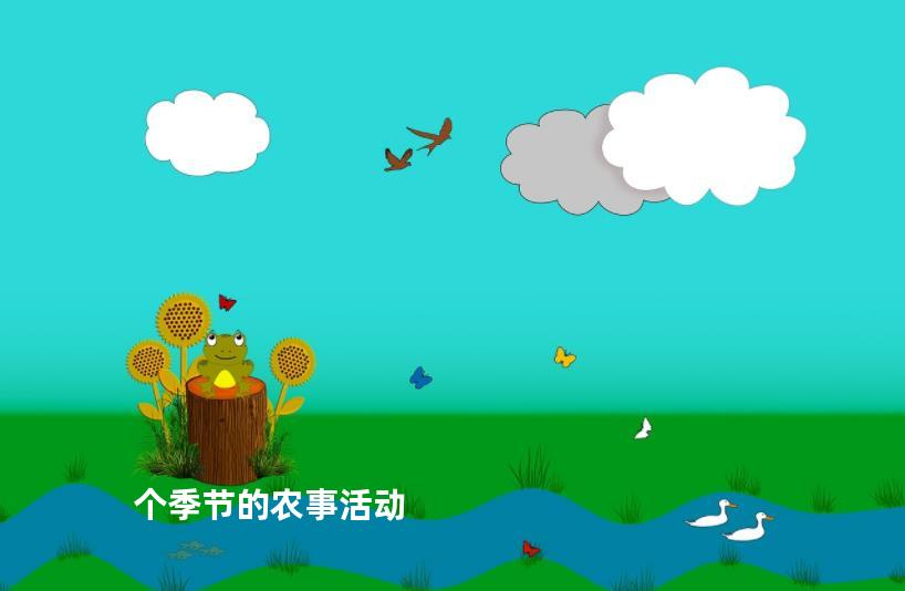 个季节的农事活动