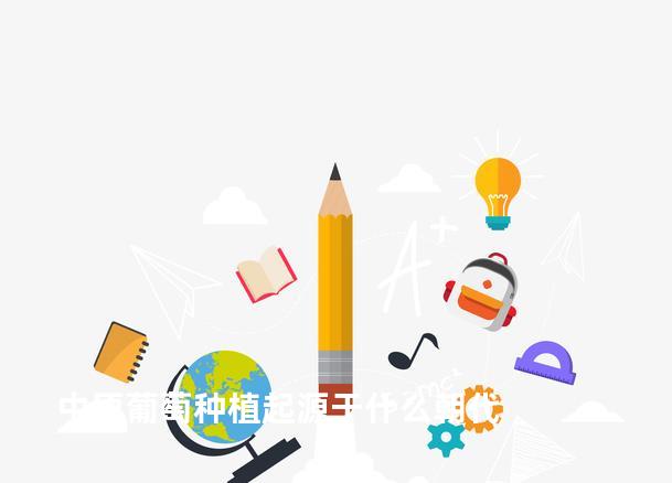 中原葡萄种植起源于什么朝代