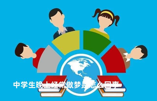 中学生晚上经常做梦是怎么回事