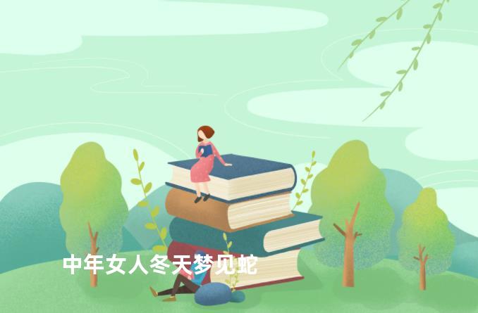 中年女人冬天梦见蛇