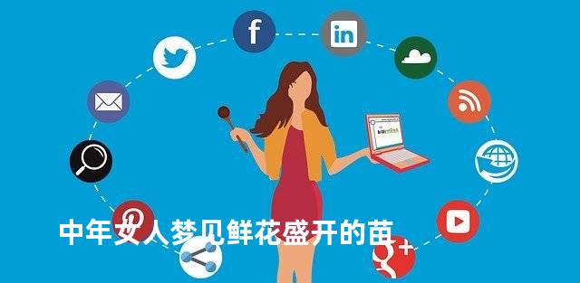 中年女人梦见鲜花盛开的苗