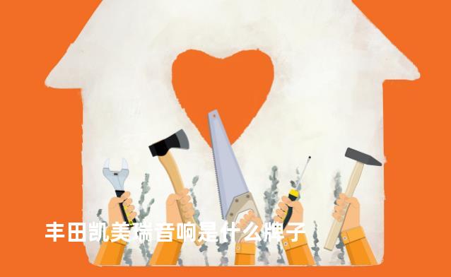 丰田凯美瑞音响是什么牌子