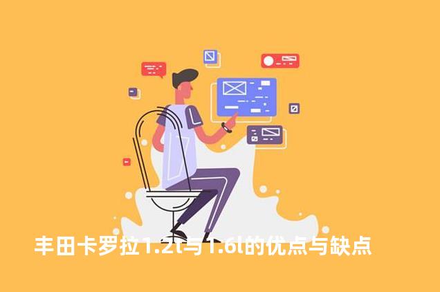 丰田卡罗拉1.2t与1.6l的优点与缺点