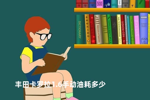 丰田卡罗拉1.6手动油耗多少