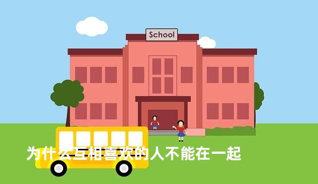 为什么互相喜欢的人不能在一起