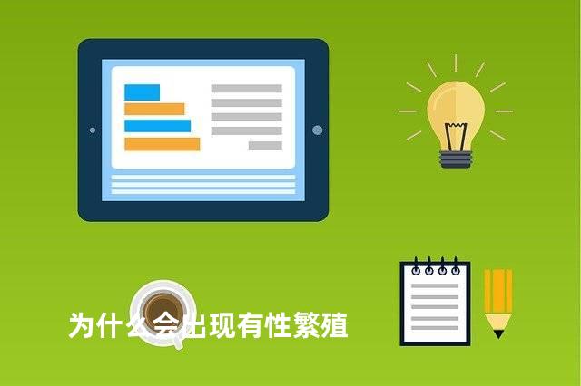 为什么会出现有性繁殖