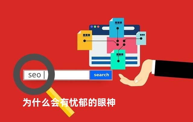 为什么会有忧郁的眼神