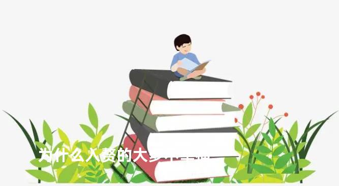 为什么入赘的大多不幸福