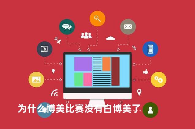 为什么博美比赛没有白博美了