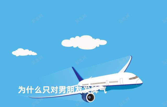 为什么只对男朋友发脾气