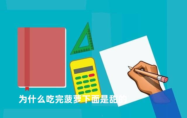 为什么吃完菠萝下面是甜的