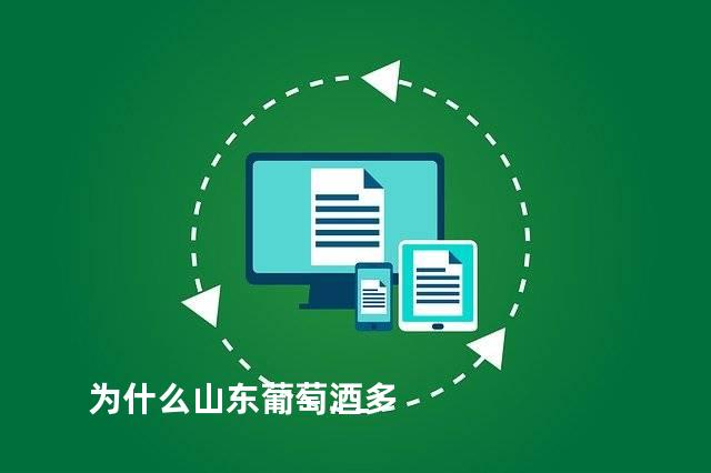 为什么山东葡萄酒多