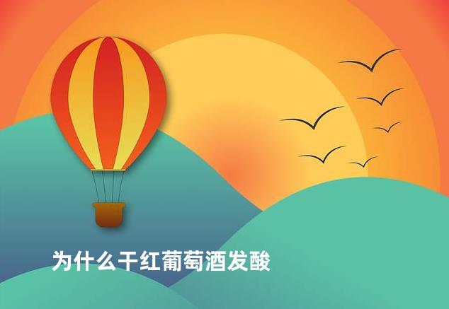 为什么干红葡萄酒发酸