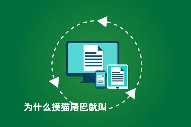 为什么摸猫尾巴就叫