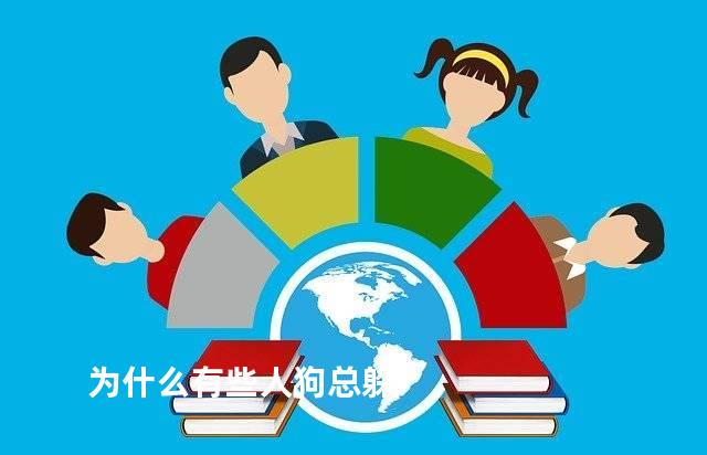 为什么有些人狗总躲
