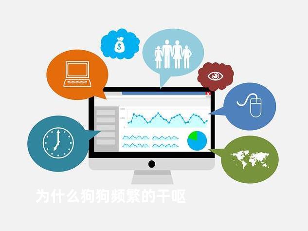 为什么狗狗频繁的干呕