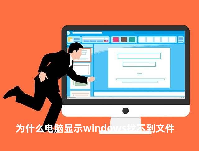 为什么电脑显示windows找不到文件