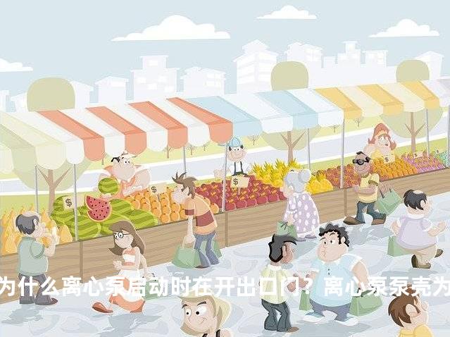 为什么离心泵启动时在开出口门？离心泵泵壳为什么发热