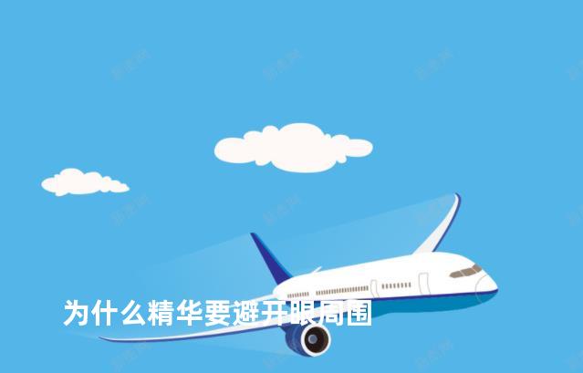 为什么精华要避开眼周围